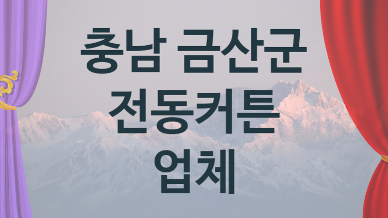 충남 금산군 오토 전동커튼 업체 추천 1, 구매비용 시공가격