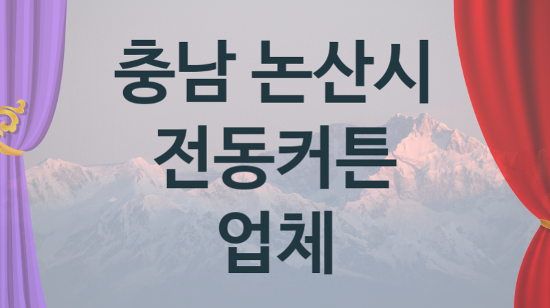 충남 논산시 자동 전동커튼 업체 추천 TOP 5, 판매 견적 시공업체