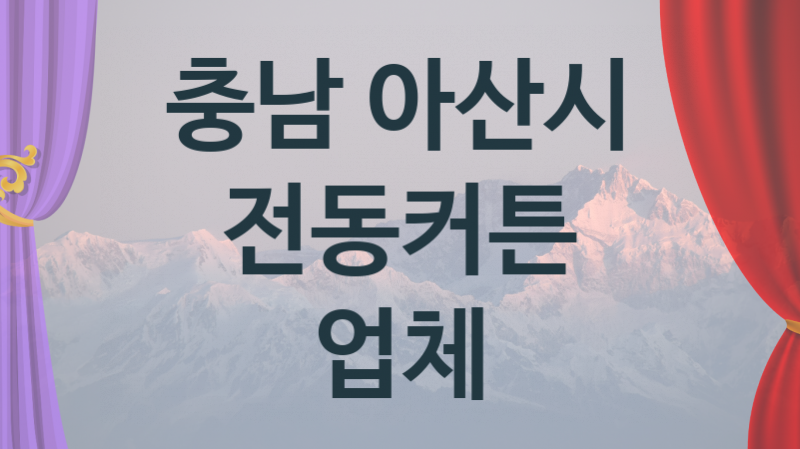 충남 아산시 자동 전동커튼 업체 추천 5, 구매비용 시공가격