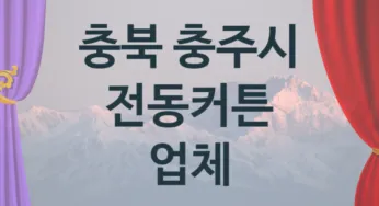 충북 충주시 오토 전동커튼 업체 추천 TOP 1, 판매 견적 시공업체