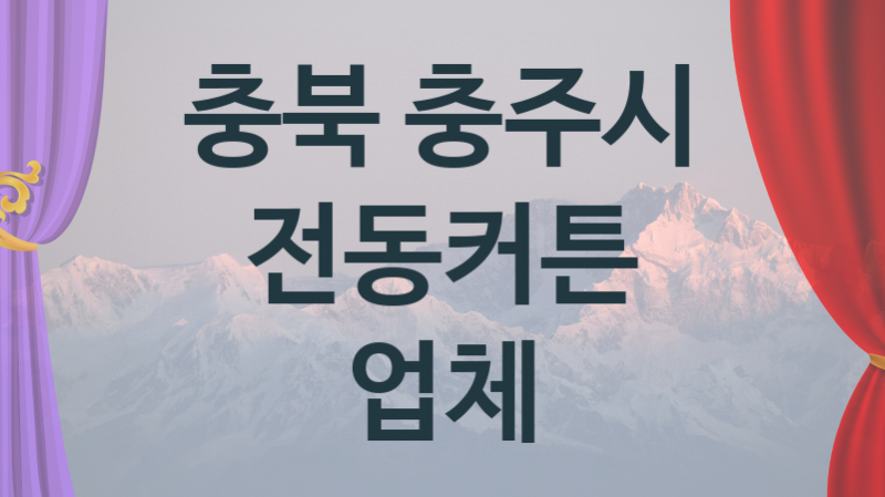 충북 충주시 오토 전동커튼 업체 추천 TOP 1, 판매 견적 시공업체