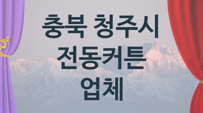 충북 청주시  전동커튼 업체 추천 5, 구매비용 시공가격