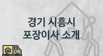 경기 시흥시 평수별 포장이사 업체 이사짐센터 소개, 이사 비용과 시기