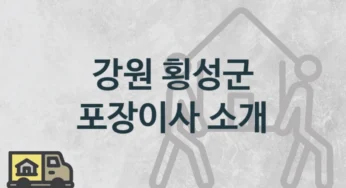 강원 횡성군 포장이사 업체 이사짐센터 소개, 난의도별 이사 가격 및 견적