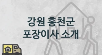 강원 홍천군 종류별 포장이사 업체 이사짐센터 안내, 이사 비용과 시기