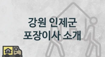 인제군 포장이사 안내, 난의도별 이삿짐센터 이사비용 및 시기