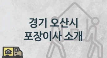 경기 오산시 포장이사 업체 이사짐센터 소개, 난의도별 이사비용 및 일정