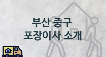 부산 중구 포장이사 업체 이사짐센터 안내, 지역 및 일정별 이사비용 및 일정
