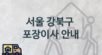 서울 강북구 포장이사 업체 이사짐센터 안내, 지역 및 일정별 이사 가격 및 견적