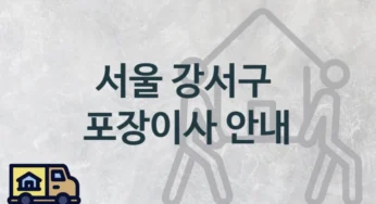 강서구 포장이사 소개, 서비스별 이삿짐센터 이사 견적 및 가격