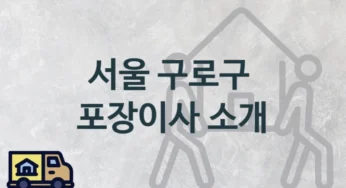 서울 구로구 종류별 포장이사 업체 이사짐센터 안내, 이사 비용과 시기
