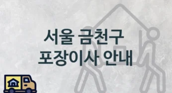 서울 금천구 형태별 포장이사 업체 이사짐센터 소개, 보관 이사 비용과 시기