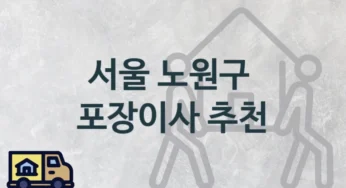 서울 노원구 포장이사 업체 소개, 난의도별 이사 가격 및 견적