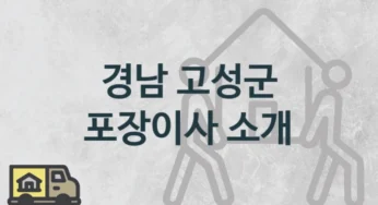 고성군 포장이사 , 지역 및 일정별 이사짐센터 이사 견적과 일정