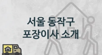 서울 동작구 평수별 포장이사 업체 안내, 이사 가격비용