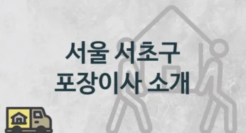 서초구 포장이사 추천, 평수 거리별 이사 견적 및 가격