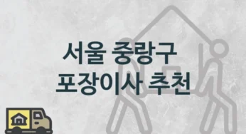 서울 중랑구 형태별 포장이사 업체 추천, 보관 이사 비용과 시기