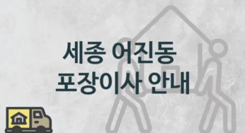 세종 어진동 포장이사 업체 이사짐센터 안내, 지역 및 일정별 이사비용 및 일정