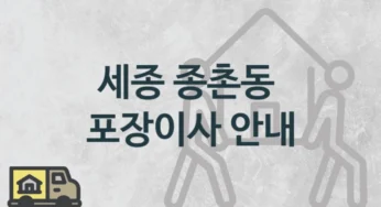 종촌동 포장이사 추천, 평수 거리별 이사짐센터 이사비용 및 시기