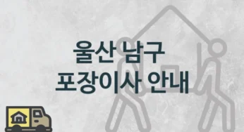 남구 포장이사 , 거리 및 평수별 보관 이사비용 및 시기