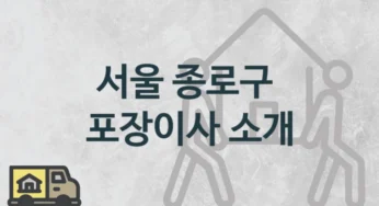 서울 종로구 포장이사 업체 소개, 평수 거리별 보관 이사 견적과 시기