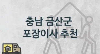 금산군 포장이사 , 지역 및 일정별 보관 이사비용 및 시기