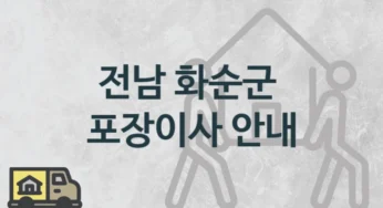 화순군 포장이사 안내, 난의도별 이삿짐센터 이사비용 및 시기