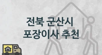 전북 군산시 평수별 포장이사 업체 소개, 이사 비용과 시기