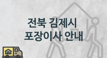 전북 김제시 형태별 포장이사 업체 안내, 이사견적 및 일정