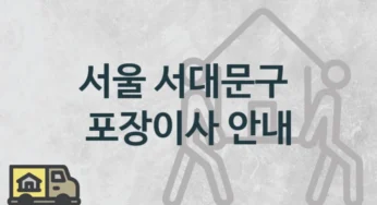 서울 서대문구 종류별 포장이사 업체 이사짐센터 추천, 이사 가격비용