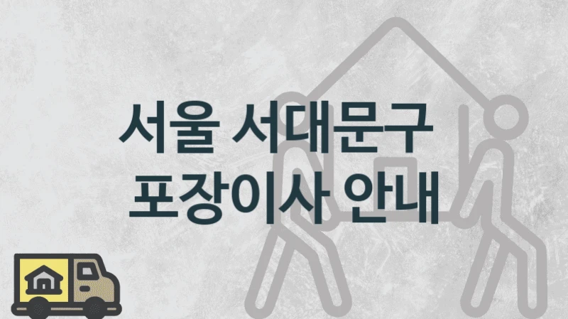서울 서대문구 
포장이사 안내