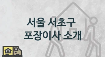 서울 서초구 포장이사 업체 안내, 지역 및 일정별 이사비용 및 일정
