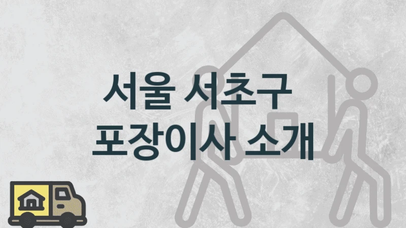 서울 서초구 
포장이사 소개