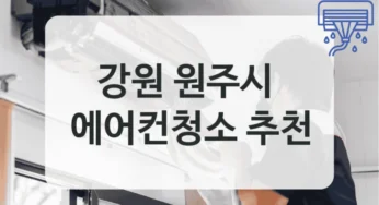 원주시 에어컨청소 서비스 정리, 상황별 믿을 수 있는 업체