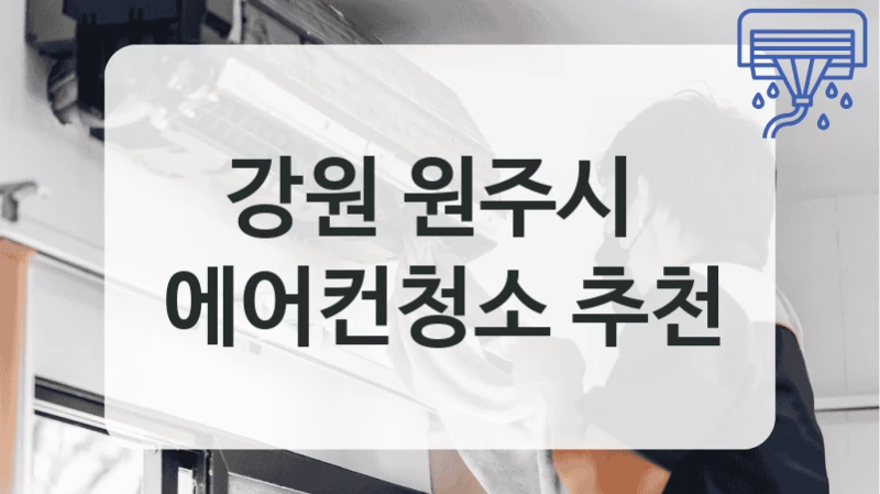 강원 원주시 
에어컨청소 추천