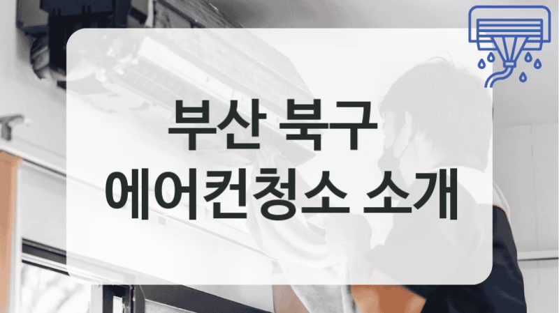 부산 북구 
에어컨청소 소개