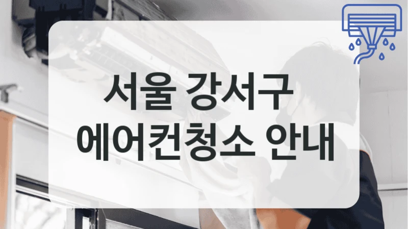 서울 강서구 
에어컨청소 안내