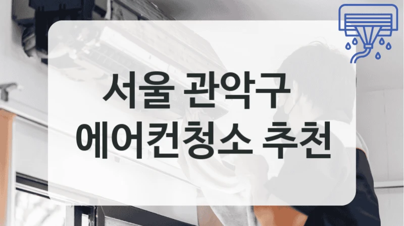 서울 관악구 
에어컨청소 추천