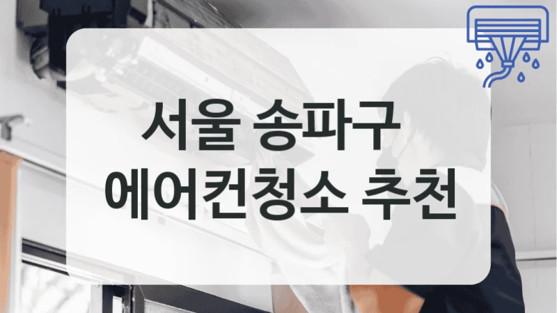 서울 송파구 
에어컨청소 추천