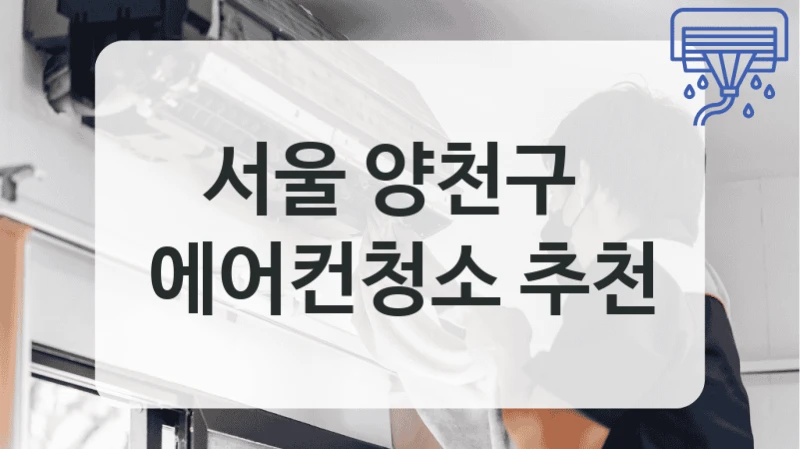 서울 양천구 
에어컨청소 추천