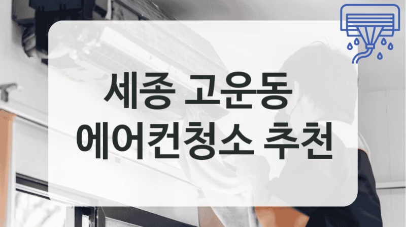 세종 고운동 
에어컨청소 추천