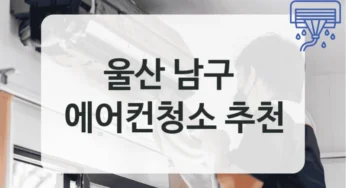 울산 남구 분해 청소 전문 에어컨청소 업체 안내