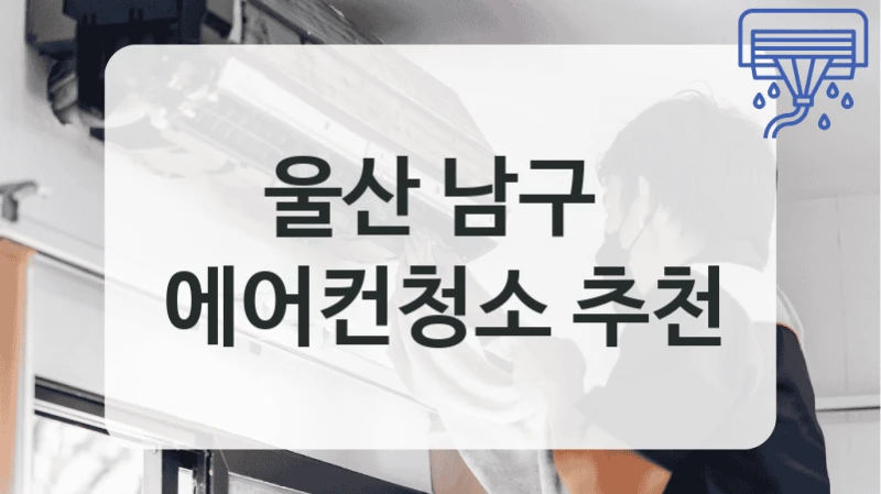 울산 남구 
에어컨청소 추천