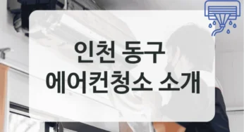 인천 동구 고장 전 예방 에어컨청소 업체 추천정보