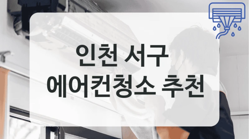 인천 서구 
에어컨청소 추천