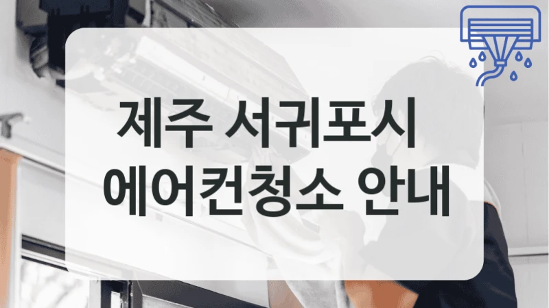 제주 서귀포시 
에어컨청소 안내