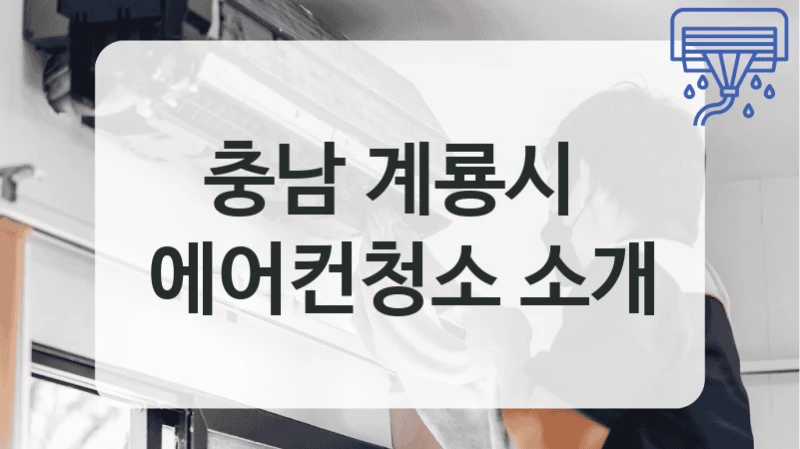 충남 계룡시 
에어컨청소 소개