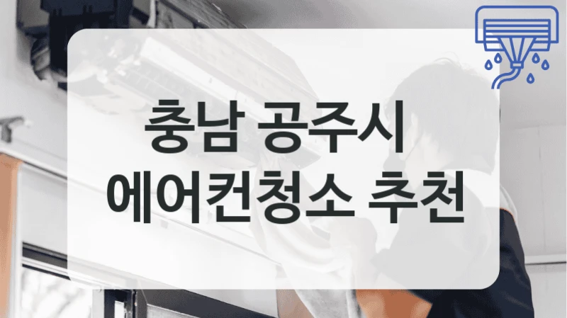 충남 공주시 
에어컨청소 추천