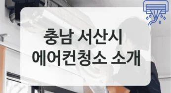 충남 서산시 형태별 에어컨청소 업체 정보, 청소 소요시간