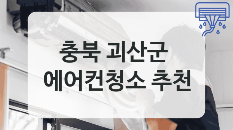 충북 괴산군 
에어컨청소 추천